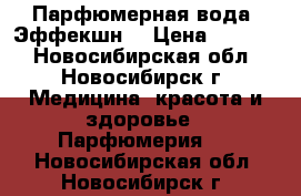 Парфюмерная вода “Эффекшн“ › Цена ­ 2 000 - Новосибирская обл., Новосибирск г. Медицина, красота и здоровье » Парфюмерия   . Новосибирская обл.,Новосибирск г.